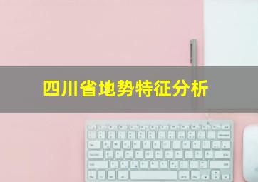 四川省地势特征分析