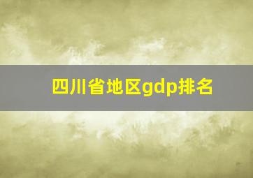 四川省地区gdp排名