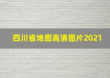 四川省地图高清图片2021