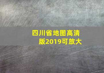 四川省地图高清版2019可放大