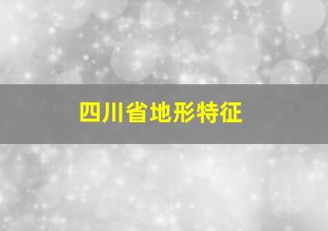 四川省地形特征