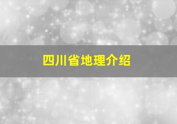 四川省地理介绍