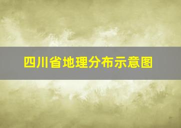 四川省地理分布示意图