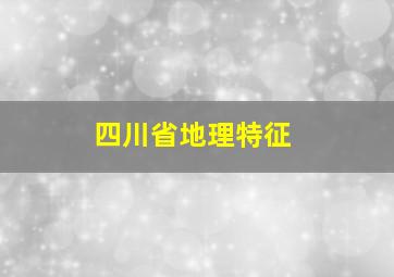 四川省地理特征