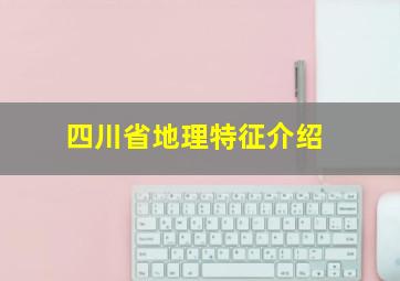 四川省地理特征介绍