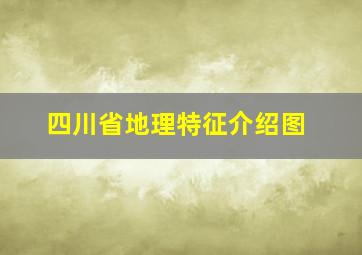 四川省地理特征介绍图