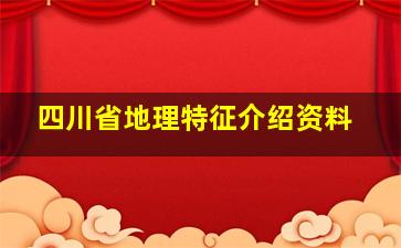 四川省地理特征介绍资料