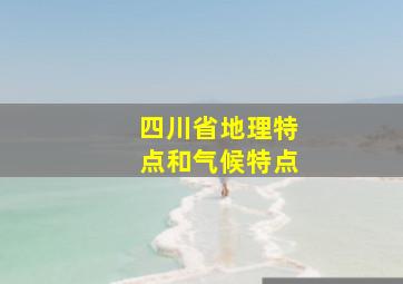 四川省地理特点和气候特点