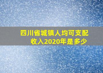 四川省城镇人均可支配收入2020年是多少