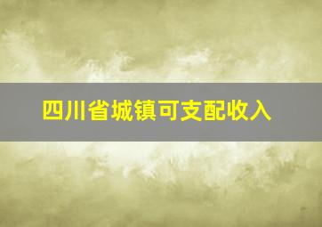 四川省城镇可支配收入