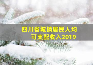 四川省城镇居民人均可支配收入2019