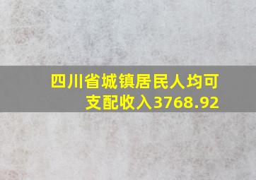 四川省城镇居民人均可支配收入3768.92