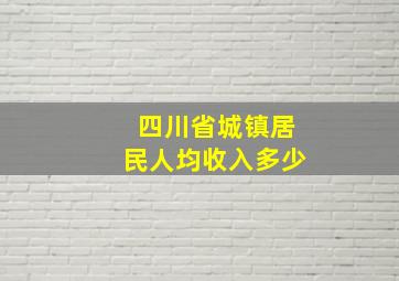 四川省城镇居民人均收入多少