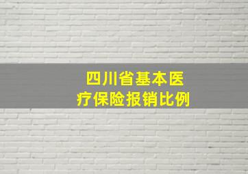 四川省基本医疗保险报销比例