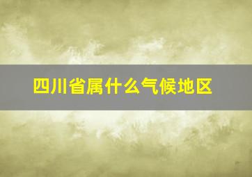 四川省属什么气候地区