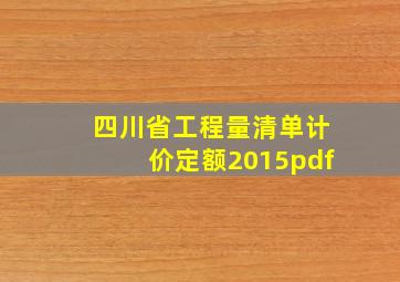 四川省工程量清单计价定额2015pdf