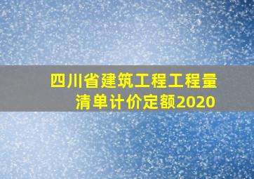 四川省建筑工程工程量清单计价定额2020