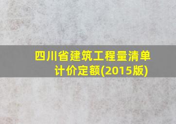 四川省建筑工程量清单计价定额(2015版)