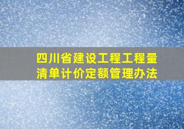 四川省建设工程工程量清单计价定额管理办法