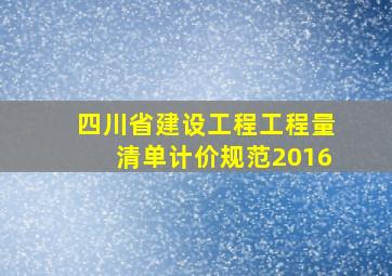 四川省建设工程工程量清单计价规范2016