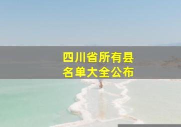 四川省所有县名单大全公布