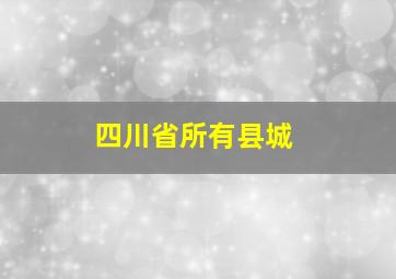 四川省所有县城