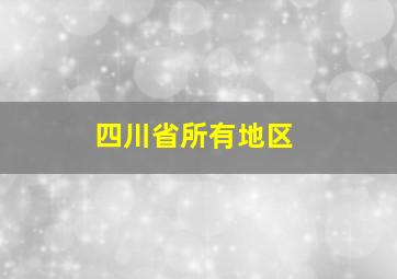 四川省所有地区