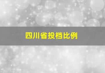 四川省投档比例