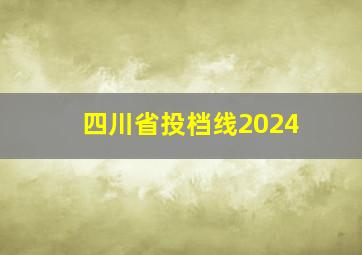 四川省投档线2024