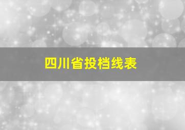 四川省投档线表