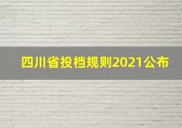 四川省投档规则2021公布