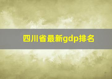 四川省最新gdp排名