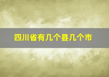 四川省有几个县几个市