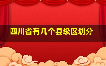 四川省有几个县级区划分