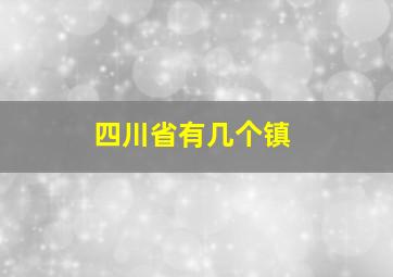 四川省有几个镇