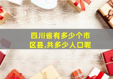 四川省有多少个市区县,共多少人口呢