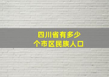 四川省有多少个市区民族人口