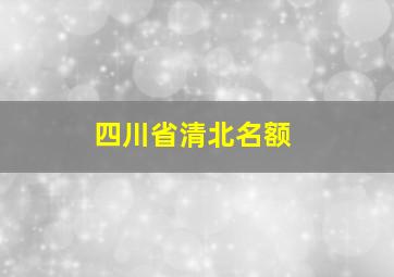 四川省清北名额