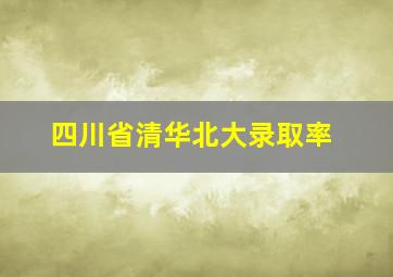 四川省清华北大录取率