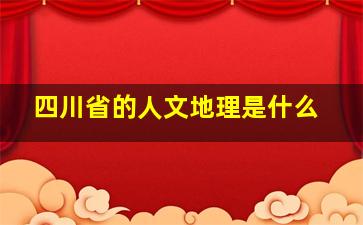 四川省的人文地理是什么