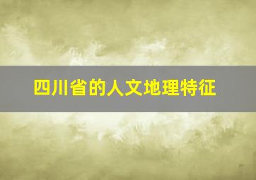 四川省的人文地理特征