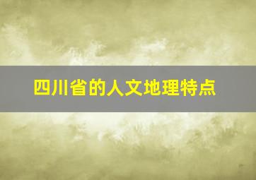 四川省的人文地理特点