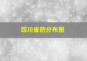 四川省的分布图