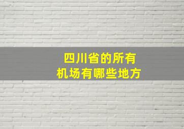 四川省的所有机场有哪些地方