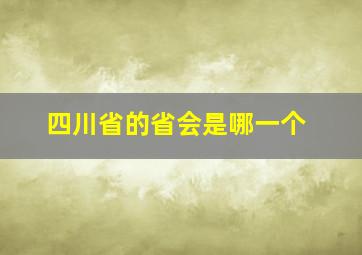 四川省的省会是哪一个