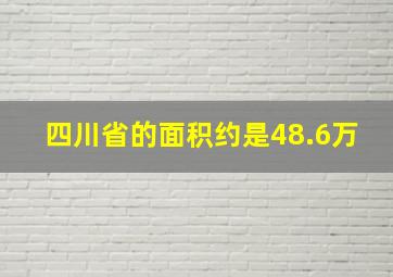 四川省的面积约是48.6万