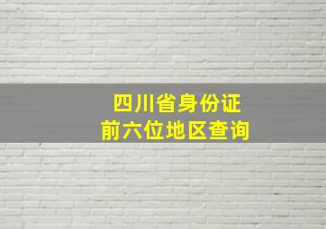 四川省身份证前六位地区查询