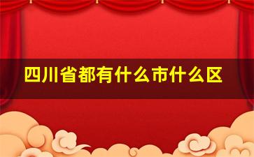 四川省都有什么市什么区