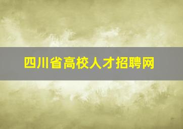 四川省高校人才招聘网