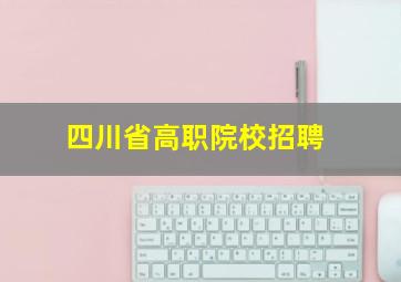 四川省高职院校招聘